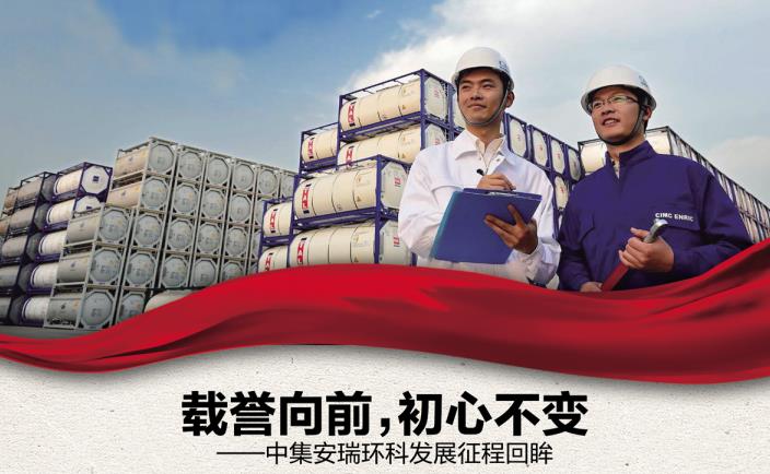 奮進新征程 勇當排頭兵 | 載譽向前，初心不變——中集安瑞環(huán)科發(fā)展征程回眸